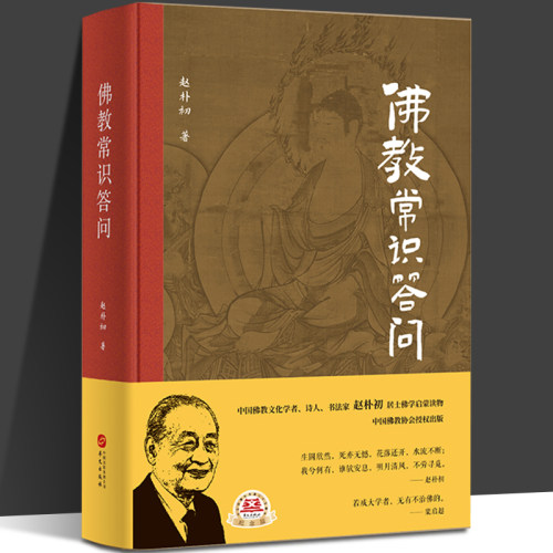 佛教常识答问 赵朴初 精装纪念版 中国佛教协会授权出版 佛学启蒙读物 佛学知识入门佛学经典佛教书籍 华文出版社