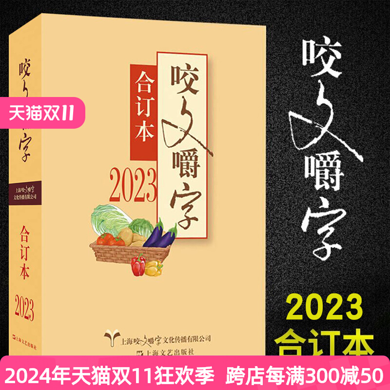咬文嚼字合订本2023年 语言文学语文类刊物知识实用社会科学 上海文艺出版社 正版书籍 咬文嚼字