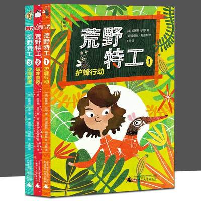 荒野特工1-3全套3册护蜂行