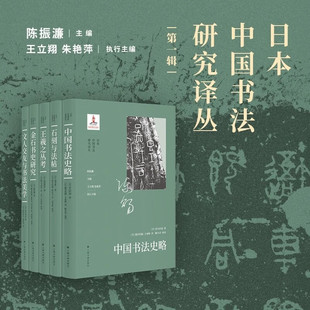 【官方正版】日本中国书法研究译丛第一辑5种 中国书法史略 石刻与法帖 王羲之丛考 金石书史研究 书法美学上海书画出版社