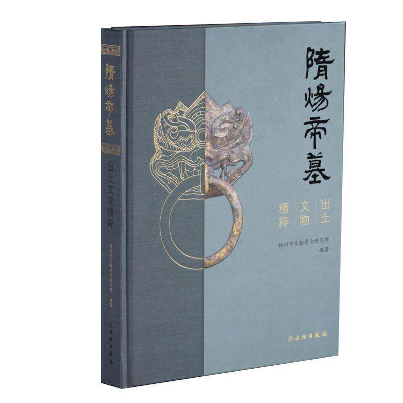 隋炀帝墓出土文物精粹 考古 文物 隋炀帝墓 萧后墓 隋炀帝墓志 陶器 瓷器 铜器 铁器 玉器 金器 石器 文物出版社