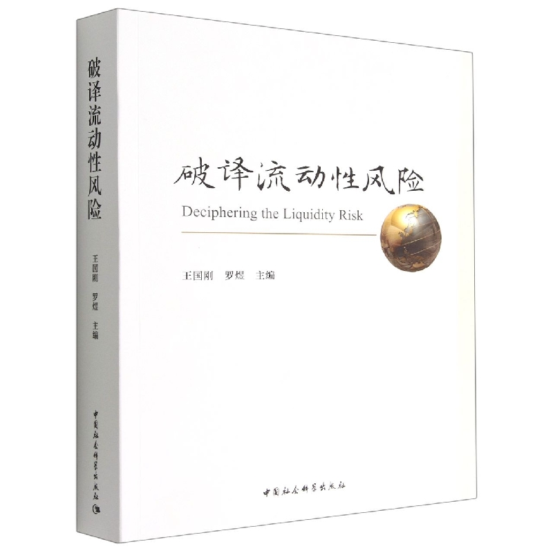 现货正版 破译流动性风险 王国刚、罗煜主编 中国社会科学出版社 双层存款乘数下的货币创造和货币乘数 书籍/杂志/报纸 金融 原图主图