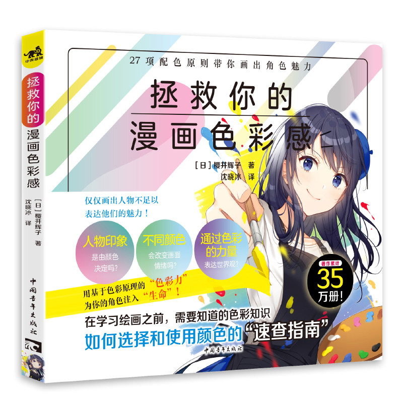 插画师共同创作漫画人物配色速查图鉴27项配色原则漫画色彩搭配法则