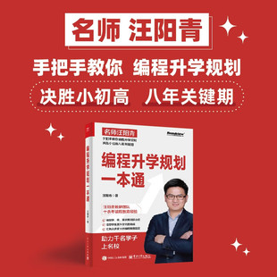 青少年编程学习少儿编程信息学奥赛竞赛书正版 编程升学规划指导手册 书籍 汪阳青为家长编写 编程升学规划一本通