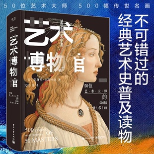 正版 艺术博物馆全彩精装版50位艺术大师500幅传世名画艺术家作品欣赏鉴赏艺术的故事DK三部曲书籍 菲利普达维里奥 电子工业出版社
