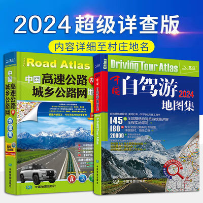 2024新版中国自驾游地图册集+中国高速公路及城乡公路网地图集 自驾游线路旅行地图册（全新升级）旅游地图线路图交通地图旅游攻略