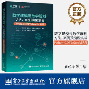【正版包邮】数学建模与数学规划 方法 案例及编程实战 Python+COPT/Gurobi实现 刘兴禄 数学优化问题建模 数学规划求解器编程实战