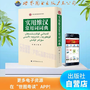 实用维汉常用词词典-中国少数民族语言辞书系列 从事维汉翻译维吾尔语等相关工作 全新现货 正版书籍包邮 曹鹏著 世界图书出版
