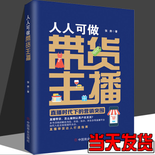 营销突围 人人可做带货主播直播时代下 直播带货主播达人话术脚本文案教程课程 速发 正版