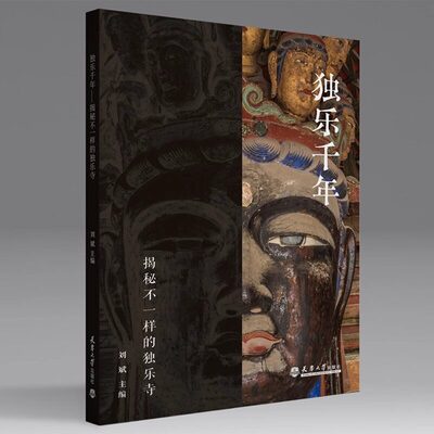 【赠明信片书签讲解视频】独乐千年 揭秘不一样的独乐寺 刘斌 天津独乐寺的导览书籍 天津大学出版社
