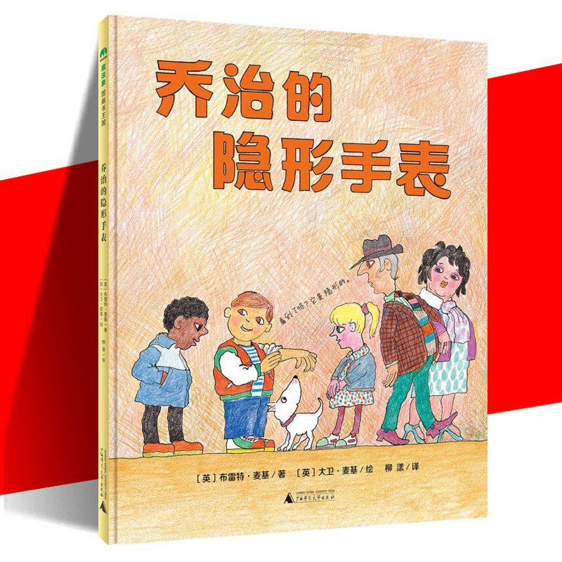 正版现货 魔法象图画书国：乔治的隐形手表 儿童精装绘本0-3-6岁绘本硬壳精装故事书睡前童话故事幼儿园大中小班童书
