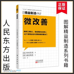 正版包邮，现货速发  图解精益制造052 微改善 [日] 柿内幸夫 著 42个实现企业大变革的微改善法门 企业管理书籍