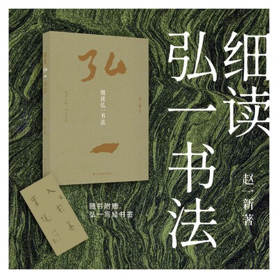 正版新书 《细读弘一书法》100件作品解密弘一法师书法 独特风格是如何炼成的悲欣交集 李叔同的书法作品集书画字帖临摹范本书籍