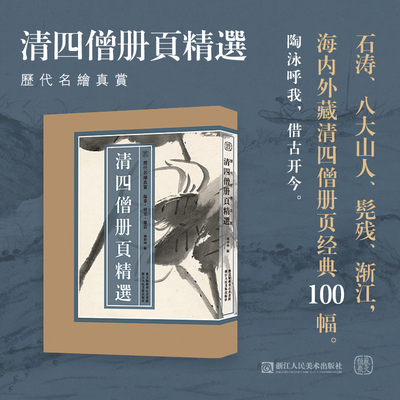 清四僧册页精选 历代名绘真赏系列清代绘画作品集中国画传世名画美术鉴赏临摹画册艺术图书集国画山水画美术爱好者正版书籍