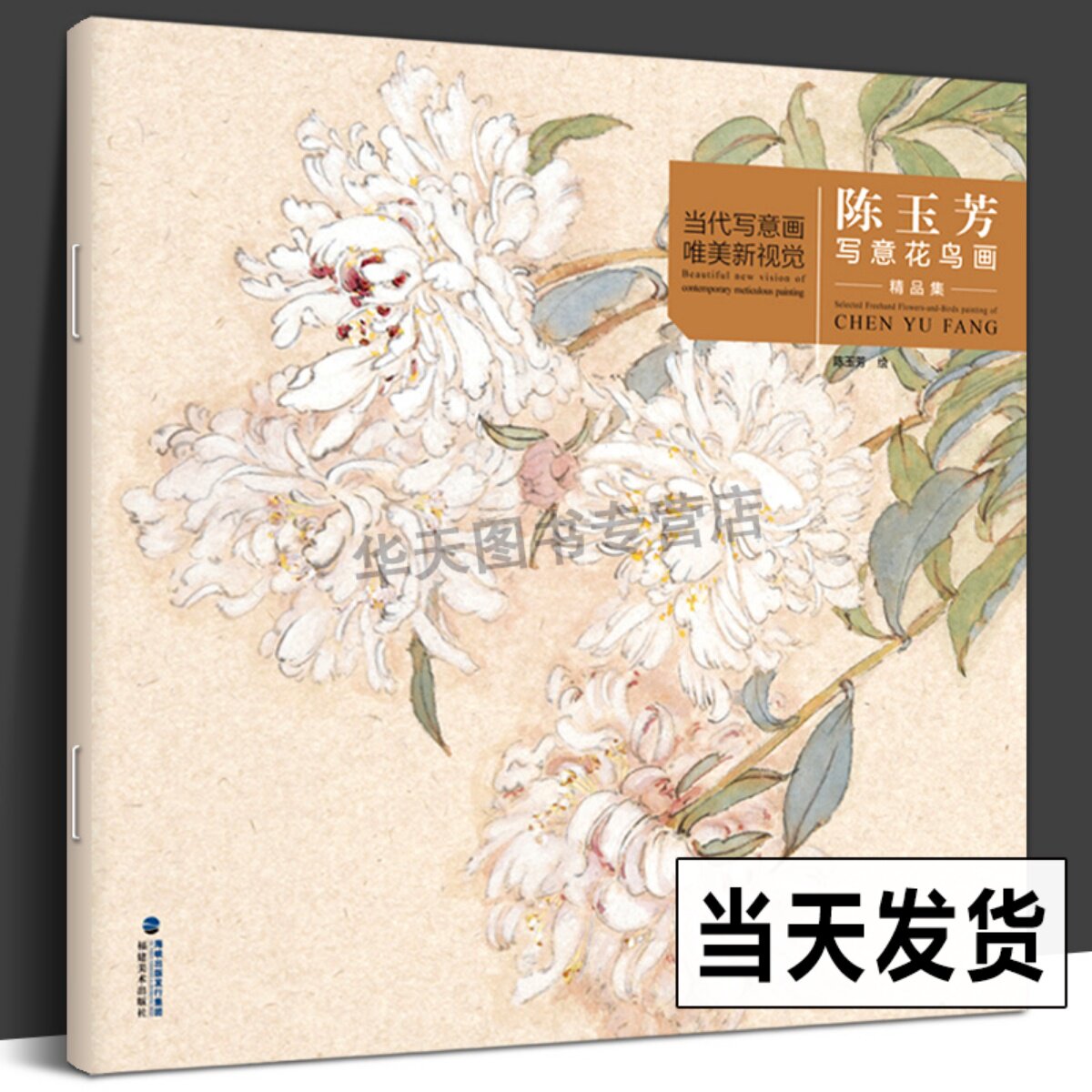 陈玉芳写意花鸟画精品集 当代工笔画唯美新视觉 工笔花鸟画扇面临摹