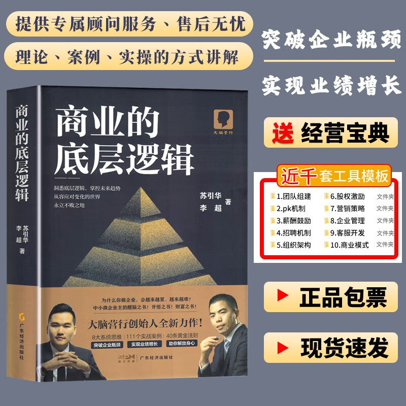 【正版包邮】商业的底层逻