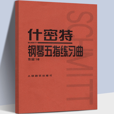 什密特钢琴手指练 正版钢琴练习曲作品16手指教材 人民音乐钢琴教程  什密特钢琴五指练习曲(作品16) 施密特钢琴书籍