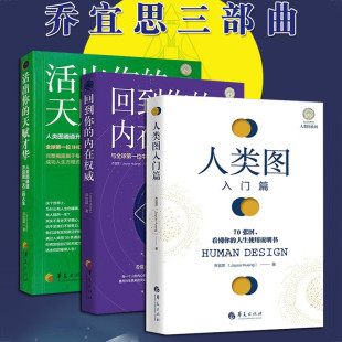 自我成长心理学书 社 人类图入门篇 活出你 天赋才华 内在权威 3册 回到你 华夏出版 人类图系列 乔宜思三部曲 新版