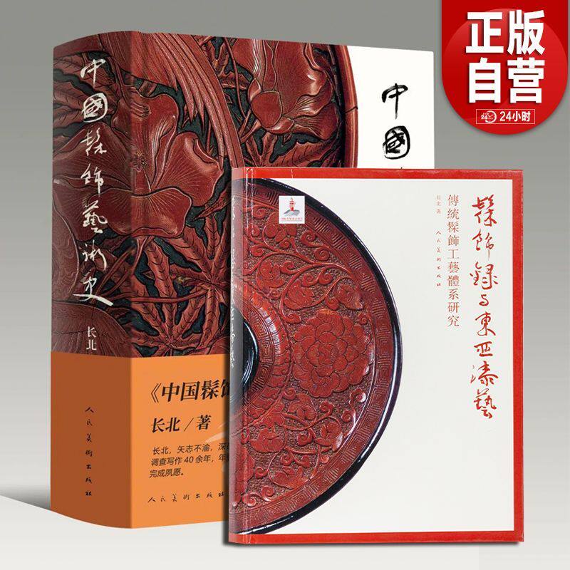 中国髹饰艺术史 长北 著 髹饰录与东亚漆艺:传统髹饰工艺体系研究 中国古代漆器著作髹饰录研究材料 正版书籍 人民美术出版社