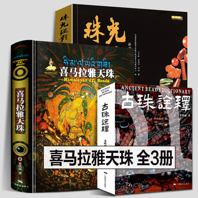 全3册喜马拉雅天珠+古诠