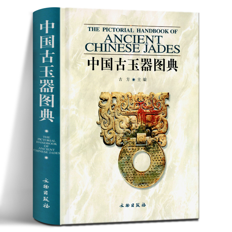 中国古玉器图典 古代制玉工艺制作技术介绍纹饰 古玉老玉特征鉴别鉴定基础知识图书 古董古玩老玉器玉雕精品收藏鉴赏鉴藏专业书籍