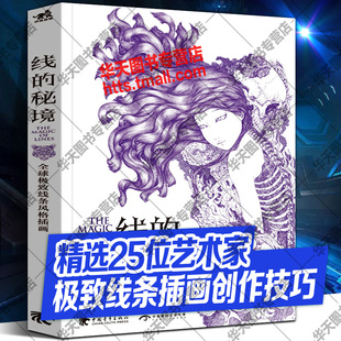 正版包邮 线的秘境 全球线条风格插画集 线的魔力美术画集临摹绘画技法线描画素描铅笔画艺术设计动漫画册黑白画意书中青雄狮