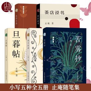 止庵小写五种系列 全5册 苦雾抄+风月好谈+比竹小品+茶店说书+旦暮帖 精装正版 谈鲁迅大全集作品集散文随笔书信 山东画报出版社