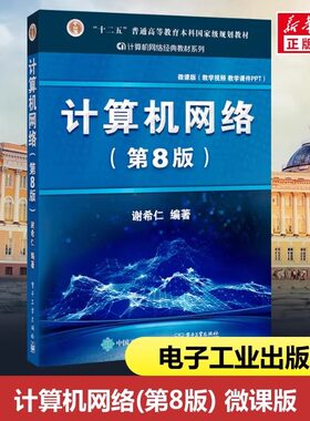 正版书籍 计算机网络 第8版微课版 谢希仁 计算机考研基础应用书 技术原理 电子专业规划教材第八版 计算机考研 电子工业出版社