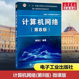 正版书籍 计算机网络 第8版微课版 谢希仁 计算机考研基础应用书 技术原理 电子专业规划教材第八版 计算机考研 电子工业出版社