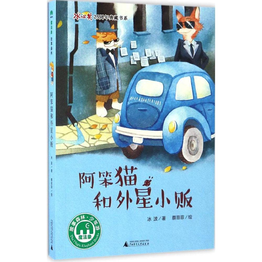 阿笨猫和外星小贩 冰波 著;蔡菲菲 绘 0-3-4-5-6-8岁儿童绘本 老师推荐幼儿园小学生课外书籍阅读 父母与孩子的睡前亲子阅读