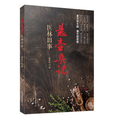 悬壶杂记 医林旧事 唐伟华 著 正版包邮 中医 中国科学技术出版社 医家旧事 病家趣闻 偏方丛话 祝由见闻 复方愈大病 偏方痊危疾