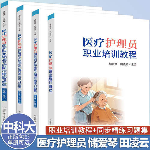 中科大 医疗护理员职业培训教程+国家职业标准考试同步精练习题集三四五级/初中高级工 储爱琴 田凌云 中国科学技术大学出版社