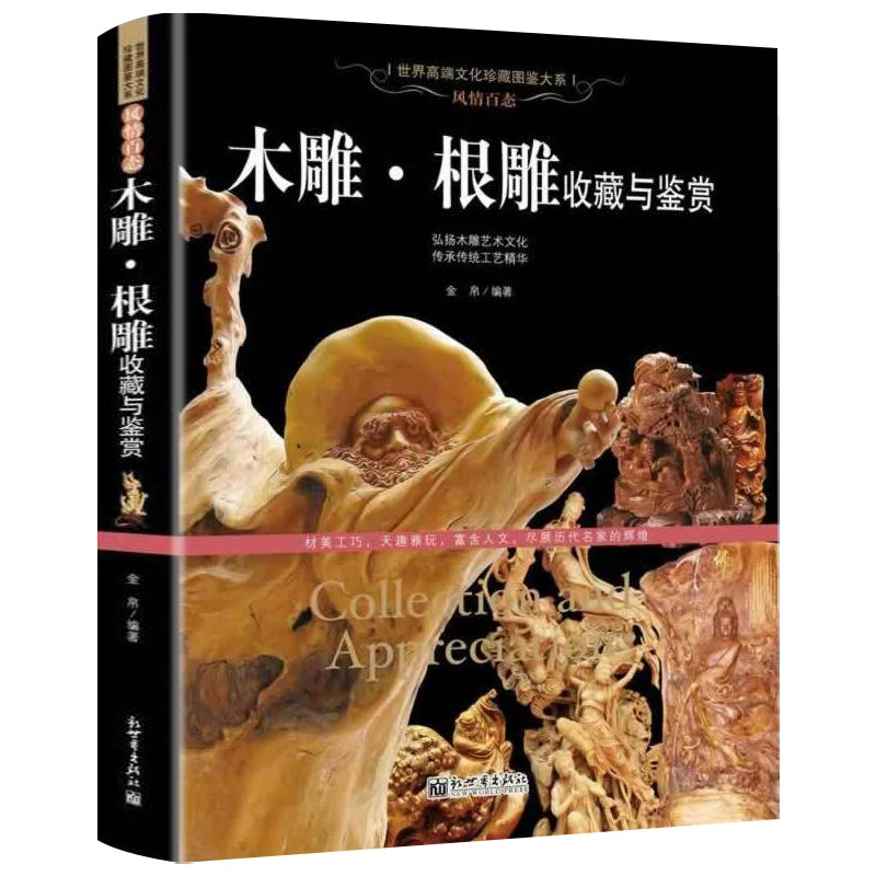木雕根雕收藏与鉴赏风情百态 木雕根雕的艺术起源发展作品分类根艺崖柏木工雕刻制作技法技巧课程爱好者基础知识书籍文化珍藏图鉴