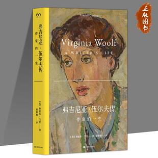 弗吉尼亚·伍尔夫：作家的一生 林德尔·戈登著 外国文学作品 作家传记 《艾略特传》作者又一力作 上海文艺出版社