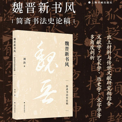 魏晋新书风 简斋书法史论稿 汉魏两晋南北朝书法史最新研究成果结集 上海书画出版社 汉字书法正版图书