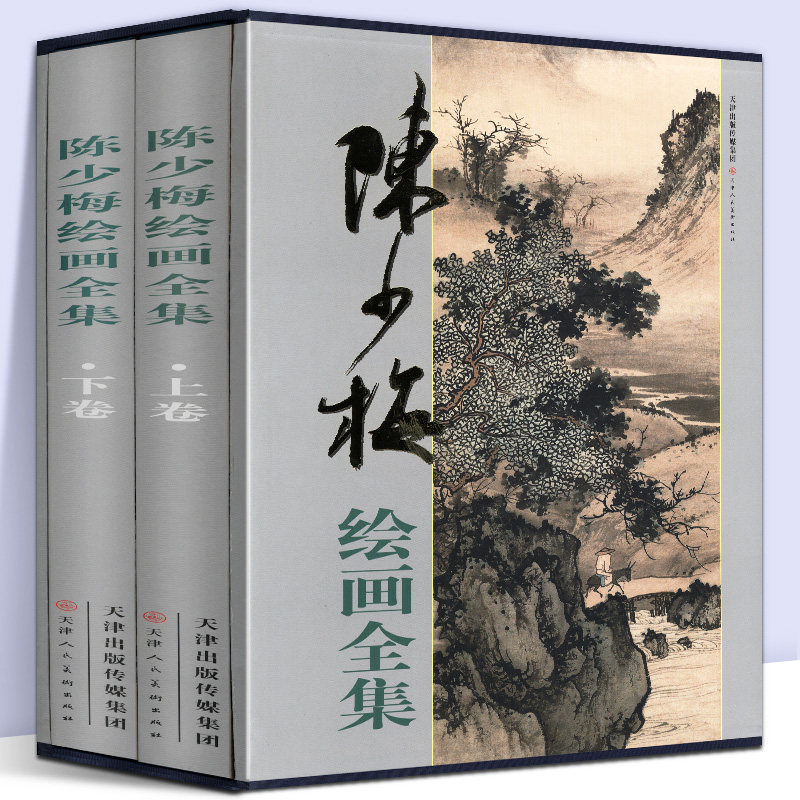 【函套精装8开两册】陈少梅绘画全集 上下卷 中国画技法山水人物花卉梅竹画集画册近现代国画大家写意人物山水绘画作品 天津人美