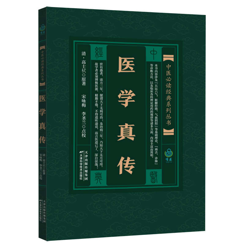 经典系列丛书 高士栻 天津科学技术出版社9787530828199中国医学书籍