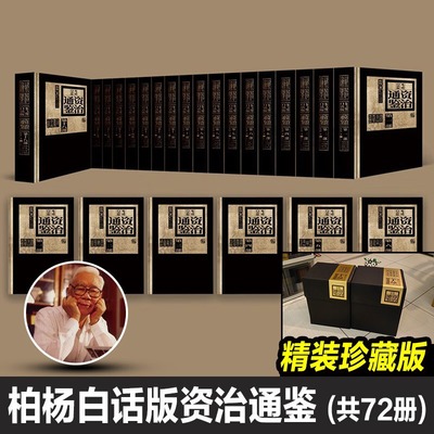 柏杨白话版资治通鉴 全套18册精装典藏版资治通鉴柏杨版书籍正版原著中国历史入门读物历史故事中华上下五千年二十四 历史类书籍