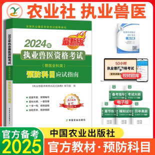 农业社备考2025年执业兽医资格考试兽医全科类 职业资格证例题精讲习题库刷题试卷畜牧执业兽医资格考试资料书 预防科目应试指南