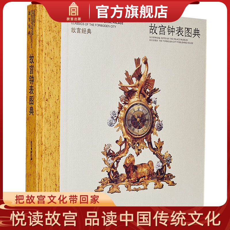 故宫经典系列钟表图集观