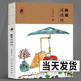 正版书籍 画说道德经 王家春画说典籍系列《画说菜根谭》本完整原文81篇经文配哲理中国画国学幽默插图绘画集文言文白话文释义