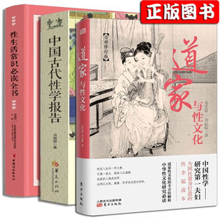 【当天发货】全3册 两性图解 道家与性文化+中国古代性学报告+性生活常识全书 房中秘术图解 中国性学夫妇收官之作性生活教程书籍