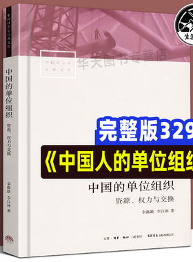 全新正版 中国的单位组织 资源、权力与交换（修订版） 李路路 李汉林著 体制改革社科调查制度结构 中国社会学经典文库 生活书店