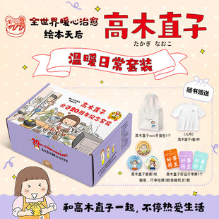 【赠帆布包+T恤+徽章+行李牌】高木直子出道20周年纪念套装 和高木直子一起治愈文学绘本漫画书籍