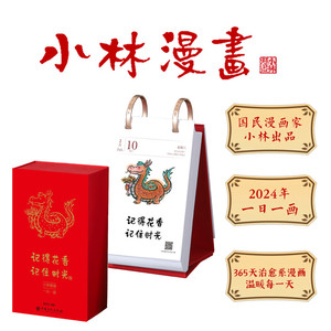 小林漫画日历2024 林帝浣 记得花香 记住时光 创意日历 单向历 可撕趣味日历 温暖治愈系日历 新年日历 龙年日历2024 小林漫画台历
