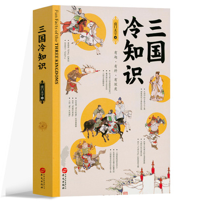 【正版包邮】三国冷知识 南门太守 南门太守盘三国 三国演义 三国历史书籍一本通 轻松了解真实的三国 三国两晋南北朝 华文出版社