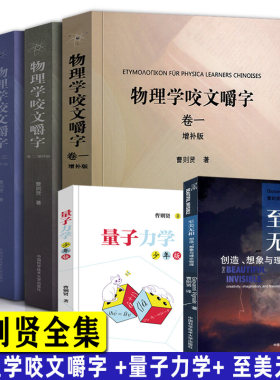 曹则贤全套6册 物理学咬文嚼字1234+量子力学少年版+至美无相 研究物理学理论概念释疑专业术语翻译科普知识读物中国科学技术大学