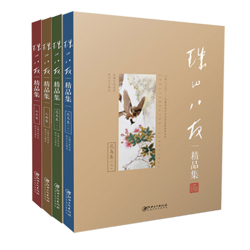 珠山八友精品集 山水卷 花鸟卷一二 人物卷 江西美术出版社图片