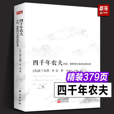 【正版精装】四千年农夫:中国、朝鲜和日本的永续农业 硬壳 富兰克林·H.金 著 农业经济发展 农业史 农林业基础科 人民东方出版社