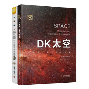 精装 DK太空 硬壳护眼彩绘大开本 天文百科 科普 DK行星 太空百科行星百科星球百科DK中文少儿百科全书正版 一本太阳系旅行手册